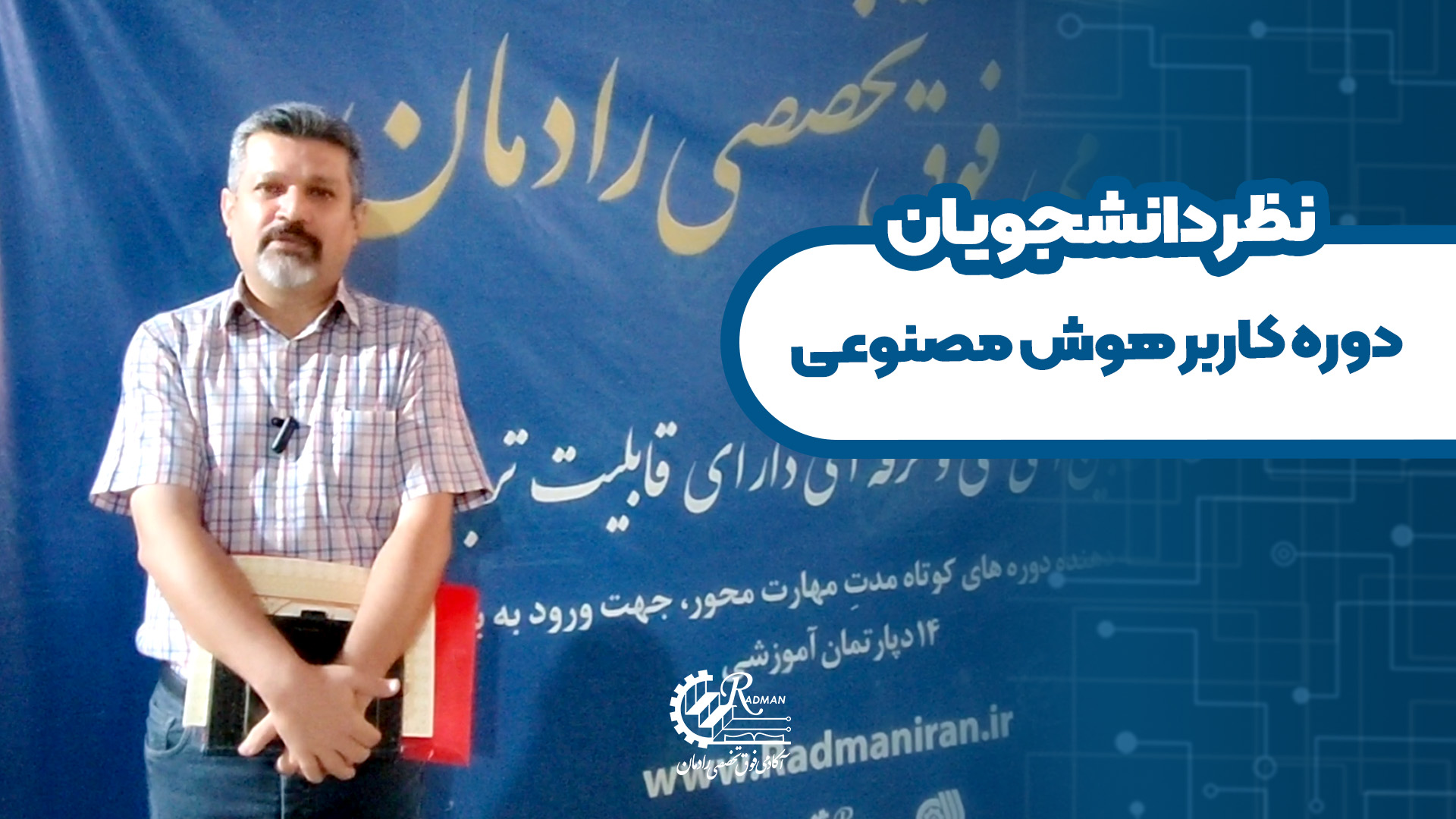 نظر دانشجوی دوره کاربر هوش مصنوعی رادمان